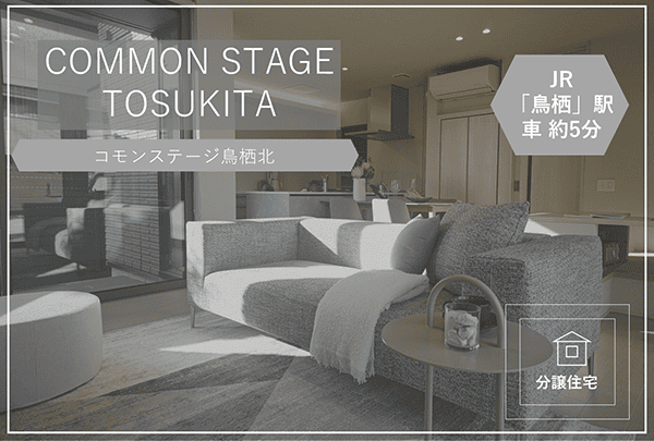 コモンステージ鳥栖北【分譲住宅】　イメージ