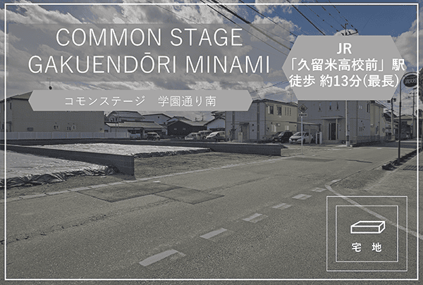 コモンステージ学園通り南　イメージ