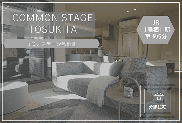 コモンステージ鳥栖北【分譲住宅】　イメージ