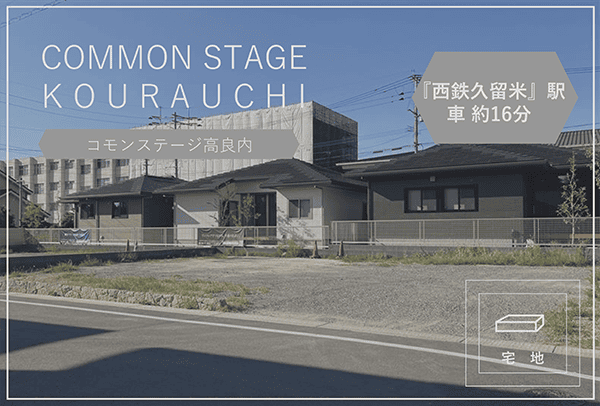 コモンステージ高良内　イメージ