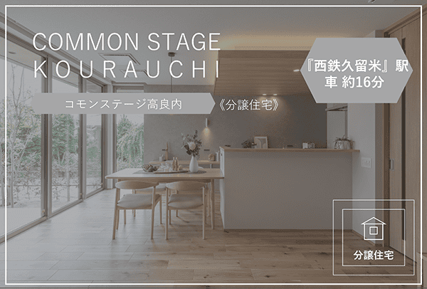 コモンステージ高良内【分譲住宅】　イメージ