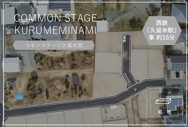 コモンステージ久留米南　イメージ