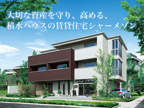 大切な資産を守り、高める、積水ハウスの賃貸住宅シャーメゾン