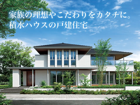 家族の理想やこだわりをカタチに。積水ハウスの戸建住宅