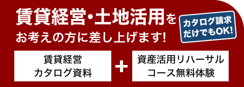 賃貸経営・土地活用をお考えの方に差し上げます