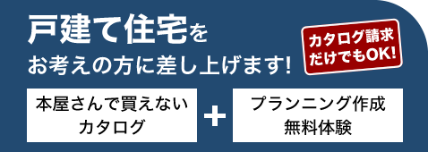戸建て住宅をお考えの方に差し上げます