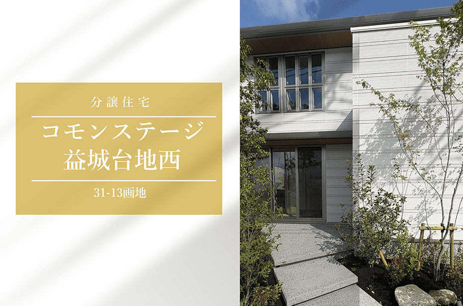 コモンステージ益城台地西　イメージ