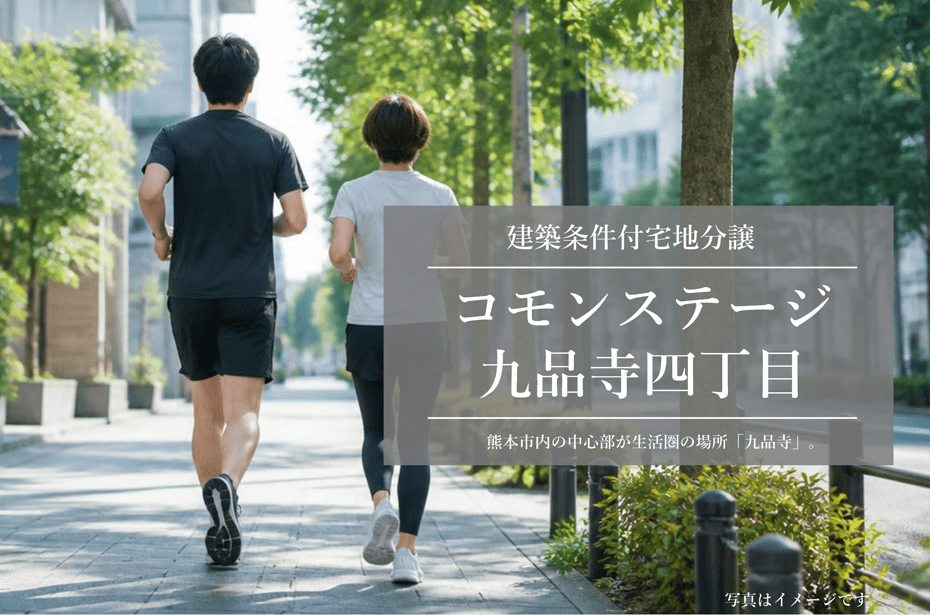 コモンステージ九品寺四丁目　イメージ