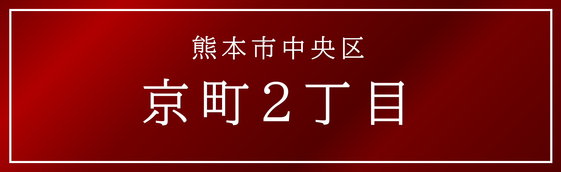 熊本県中央区京町2丁目