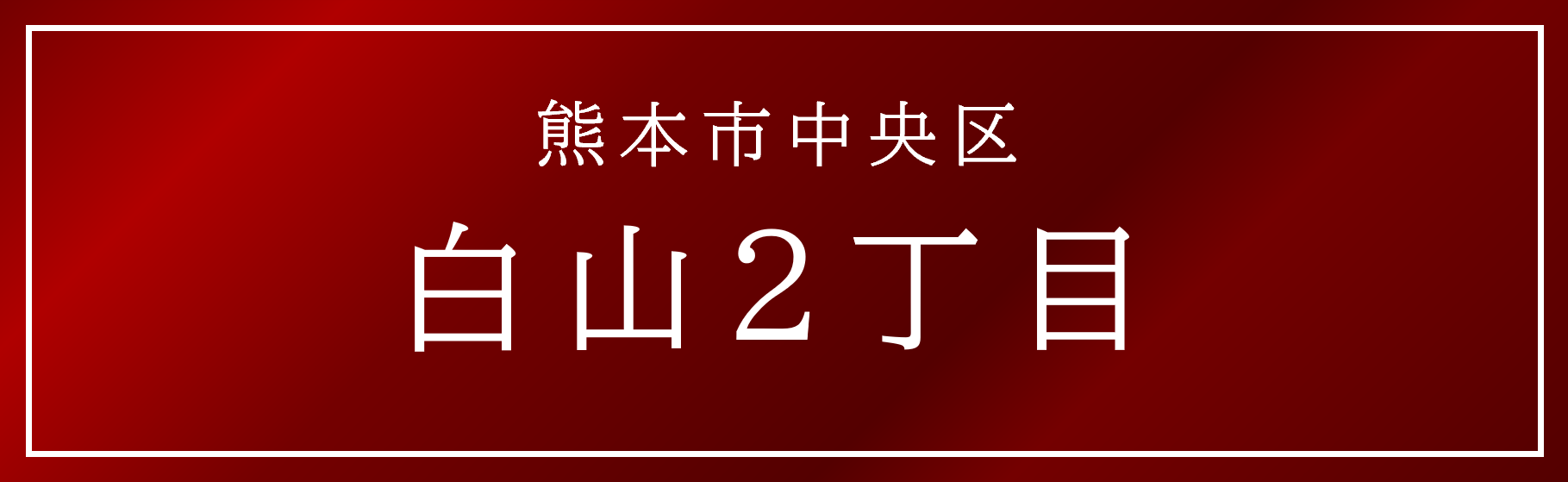熊本県中央区白山2丁目