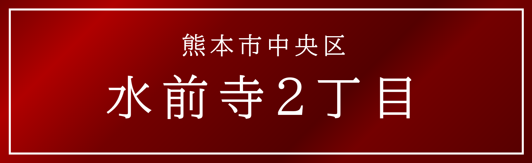 熊本県中央区水前寺2丁目