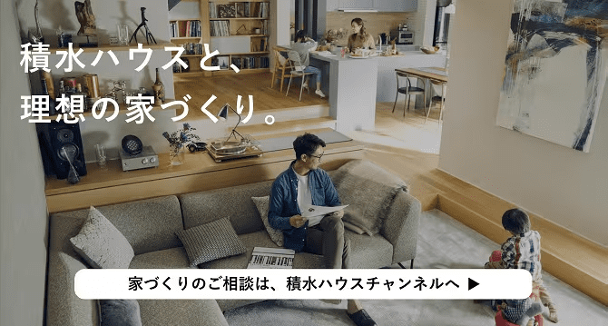 　積水ハウスチャンネル