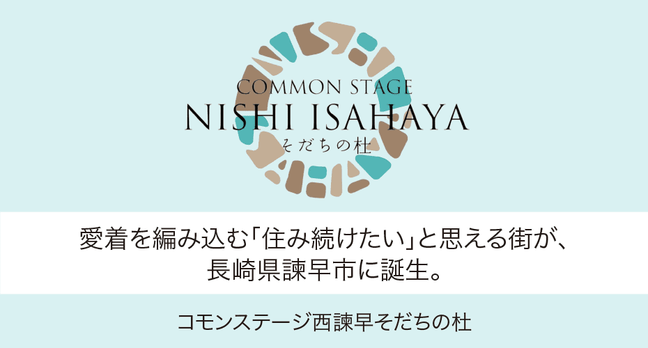 コモンステージ西諫早そだちの杜