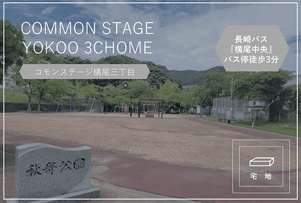 コモンステージ横尾三丁目　イメージ