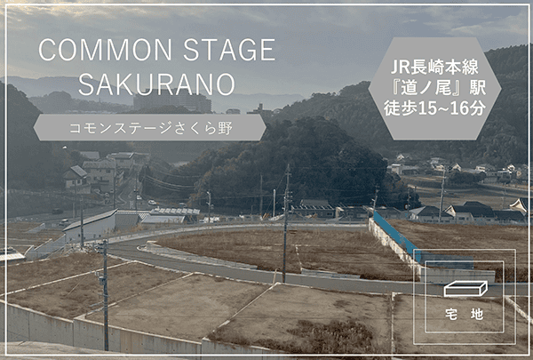 コモンステージさくら野　イメージ