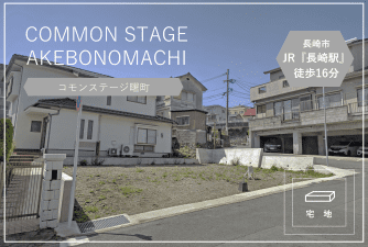 コモンステージ曙町　イメージ