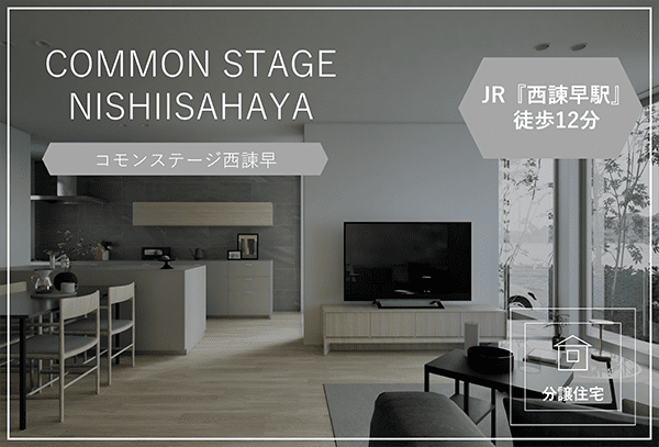 コモンステージ西諫早そだちの杜　分譲住宅　イメージ