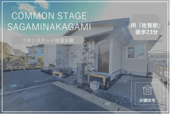 コモンステージ佐賀 水鏡　分譲住宅 イメージ