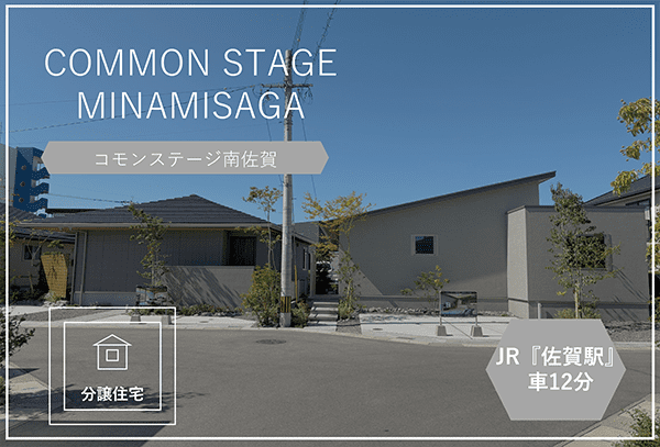 コモンステージ南佐賀　分譲住宅　イメージ