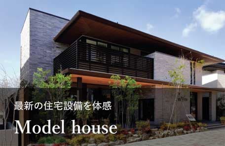 最新の住宅設備を体感 Model house