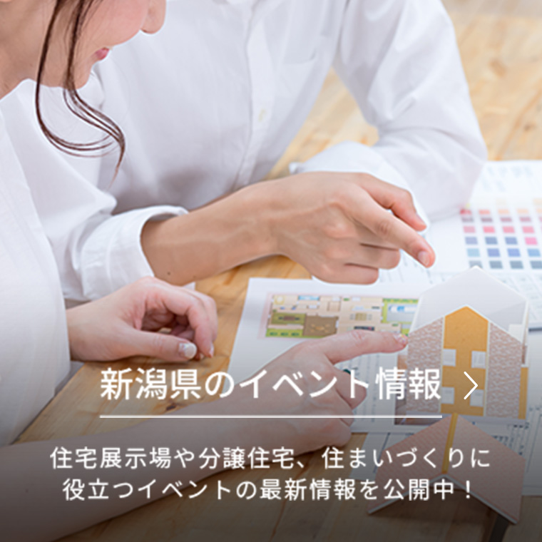 新潟県のイベント情報