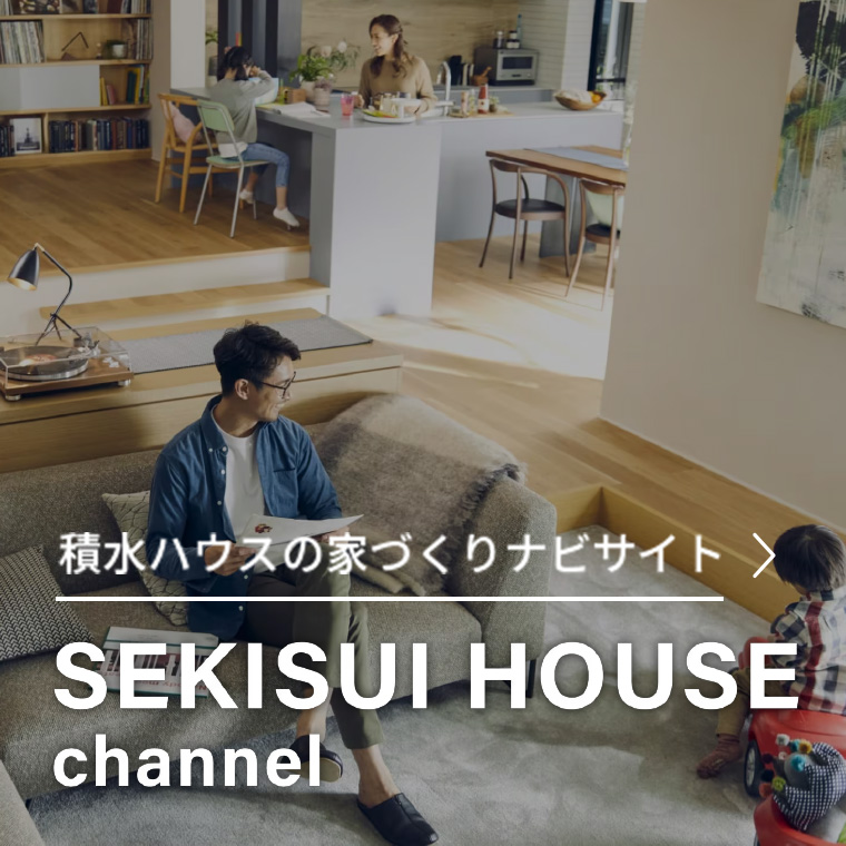 積水ハウスの家づくりナビサイト