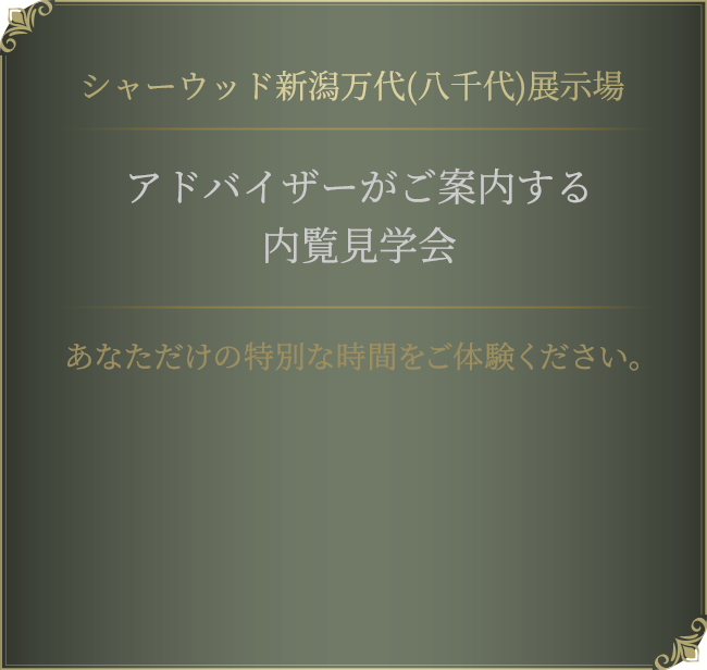 シャーウッド新潟万代(八千代)展示場 内覧見学会