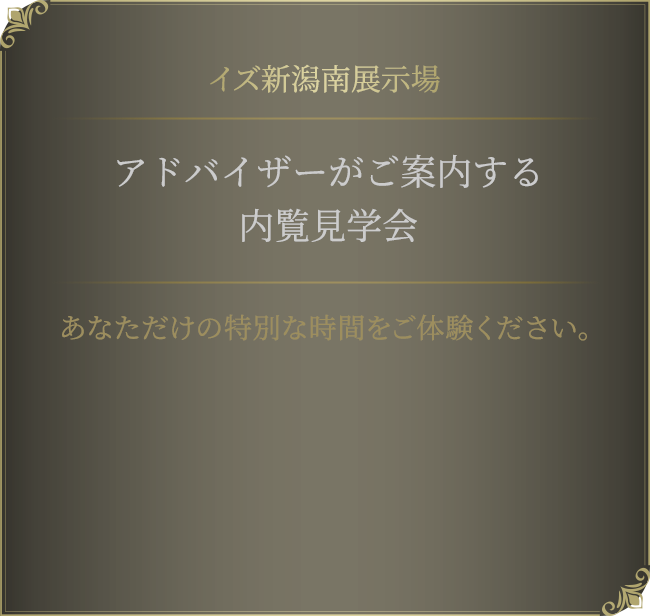 イズ新潟南展示場 内覧見学会