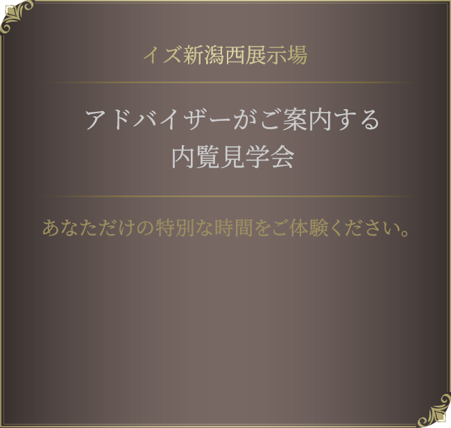 イズ新潟西展示場 内覧見学会