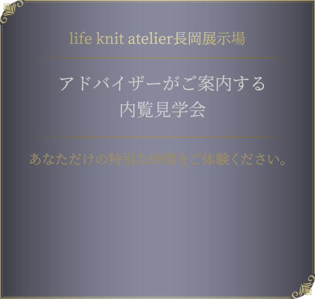 life knit atelier長岡展示場 内覧見学会