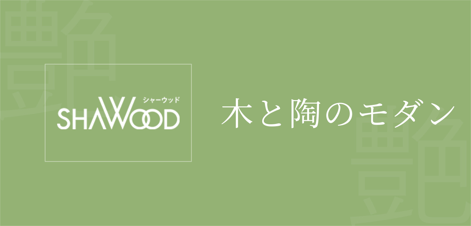 シャーウッド新潟万代(八千代)展示場 木と陶のモダン