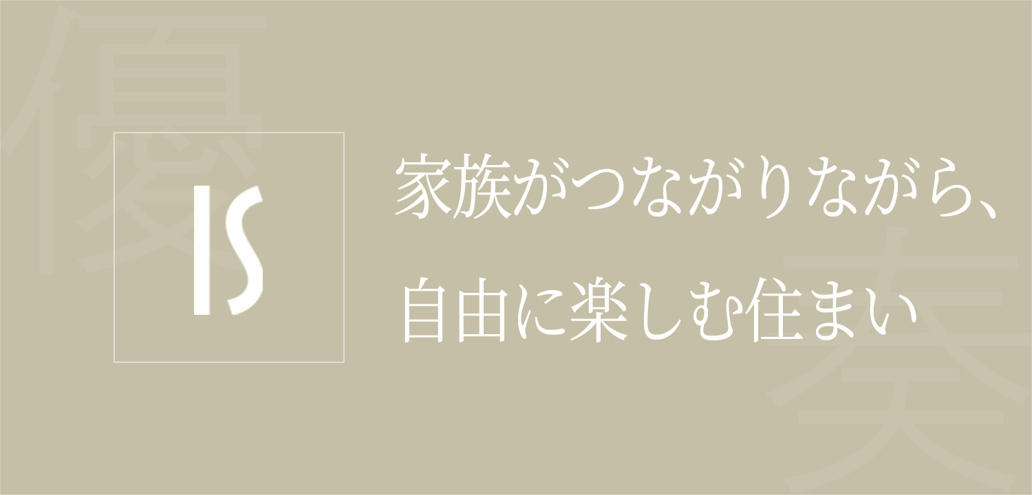 家族がつながりながら、自由に楽しむ住まい