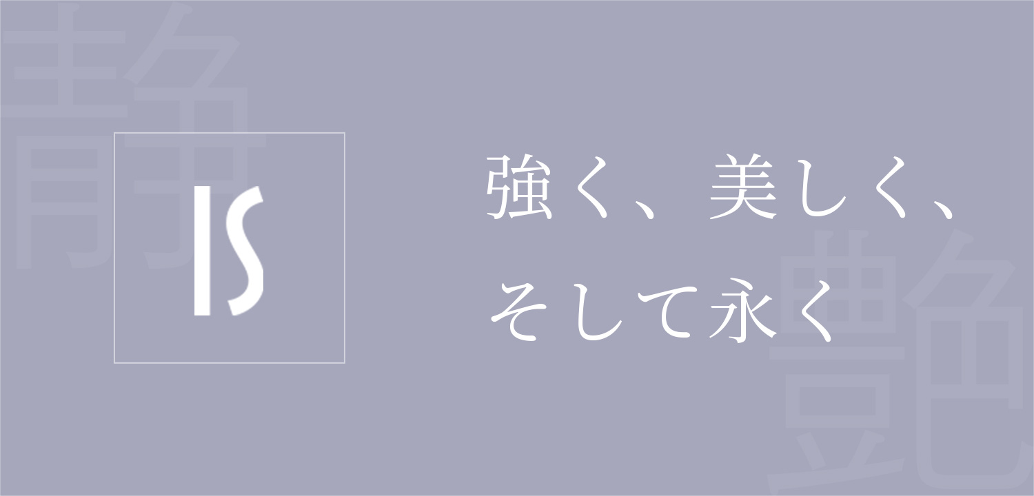 強く、美しく、そして永く