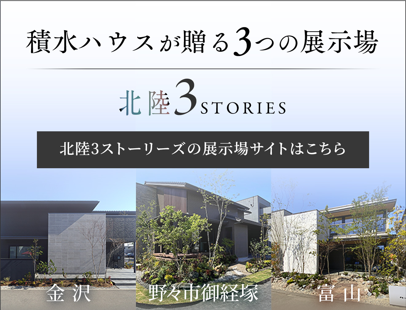 北陸3STORIES
