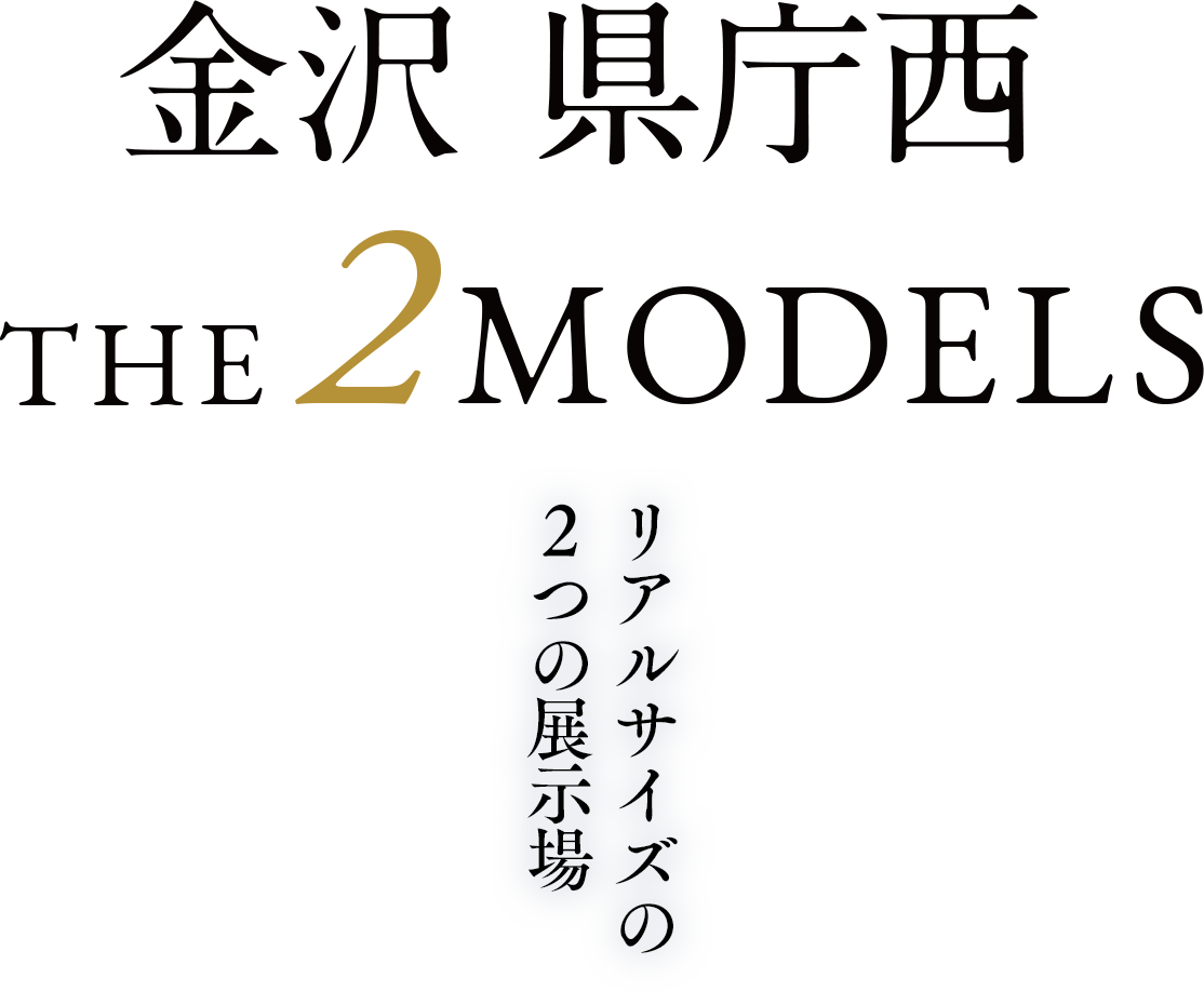 金沢 県庁西THE2MODELS　リアルサイズの2つの展示場