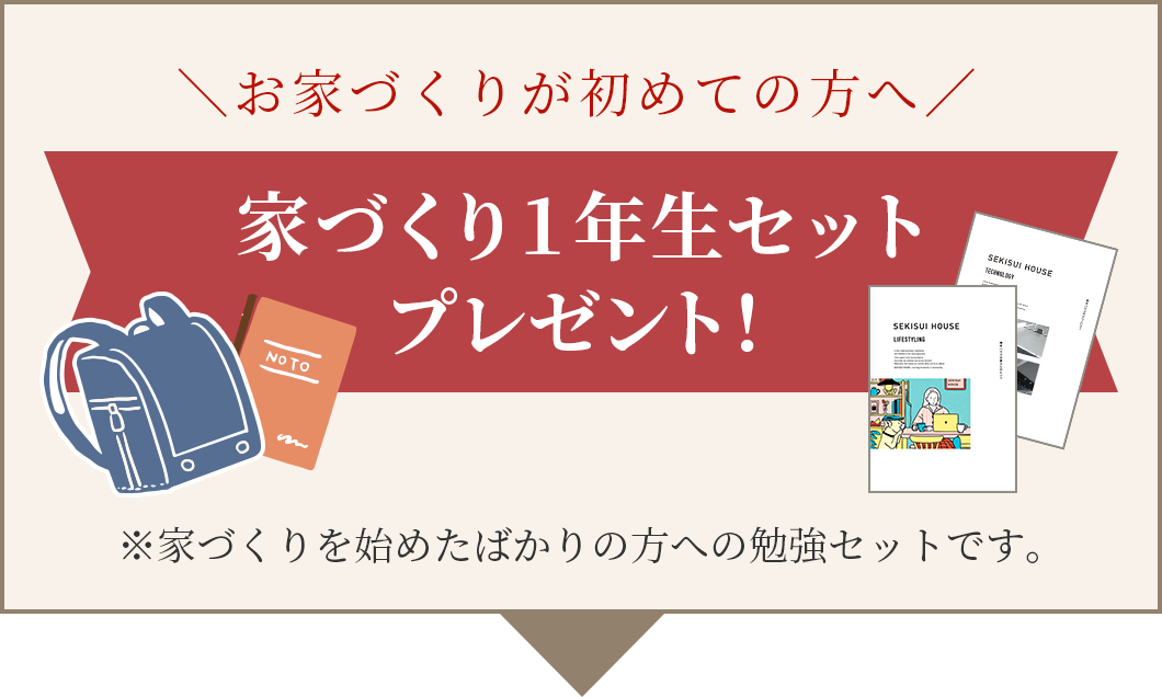 お家づくりが初めての方へ、家づくり１年生セットプレゼント！※家づくりを始めたばかりの方への勉強セットです。