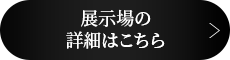 展示場の詳細はこちら