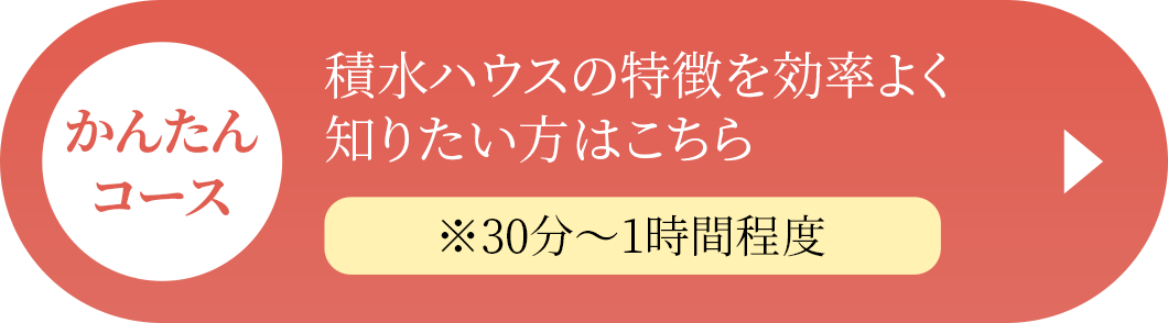 [かんたんコース]積水ハウスの特徴を効率よく知りたい方はこちら（※30分〜1時間程度）