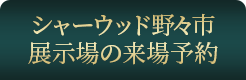 シャーウッド野々市展示場の来場予約
