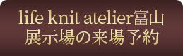 life knit atelier富山展示場の来場予約