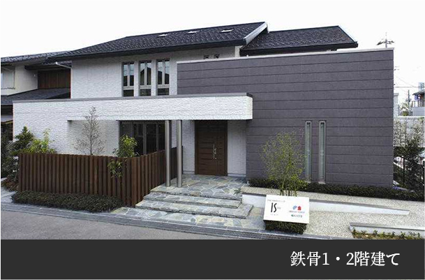 鉄骨1・2階建て