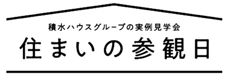 積水ハウスグループの実例見学会 住まいの参観日