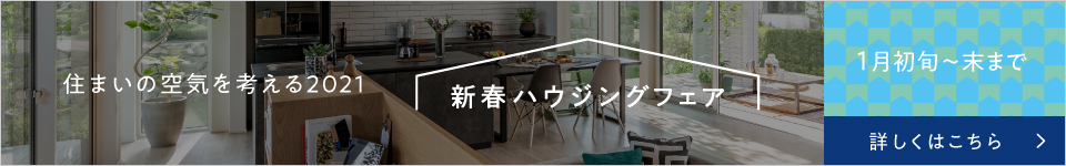新春ハウジングフェア