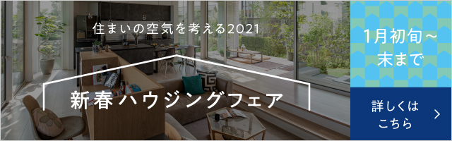 新春ハウジングフェア