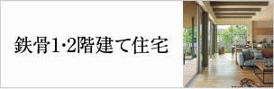 鉄骨1・2階建て住宅