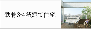 鉄骨3・4階建て住宅