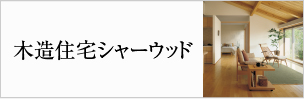 木造住宅シャーウッド