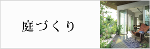 庭づくり