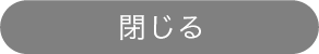 閉じる