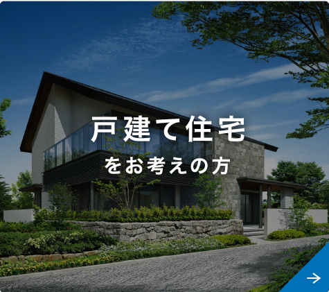 戸建住宅をお考えの方